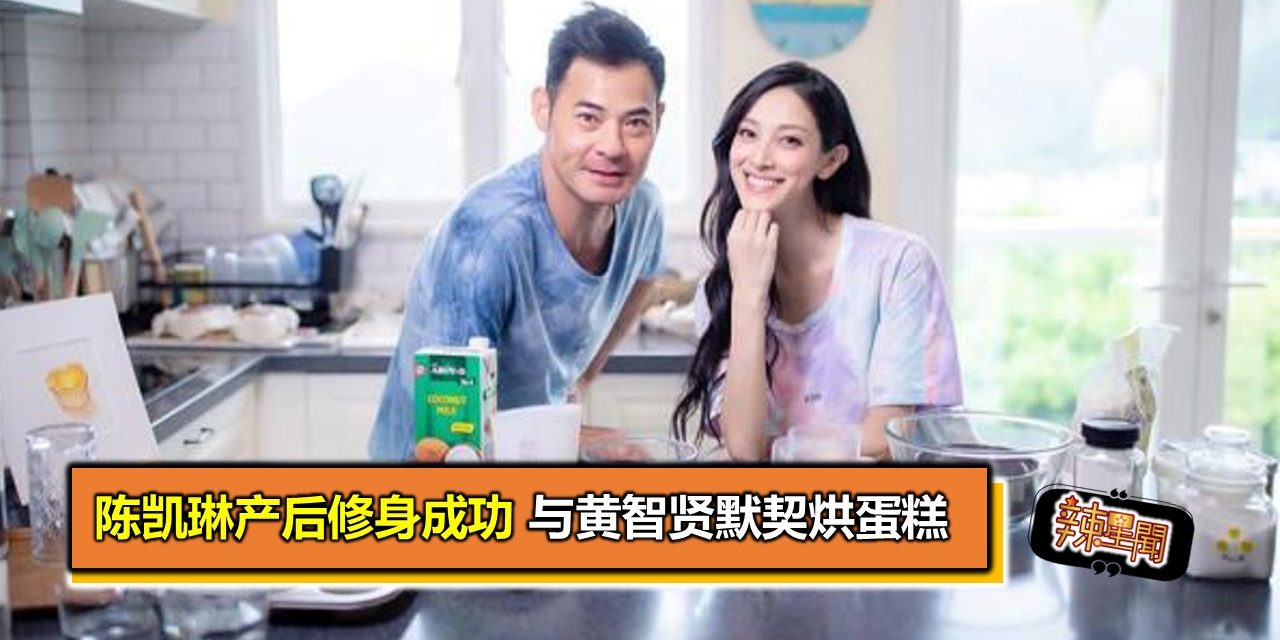 陈凯琳产后修身成功 与黄智贤默契烘蛋糕