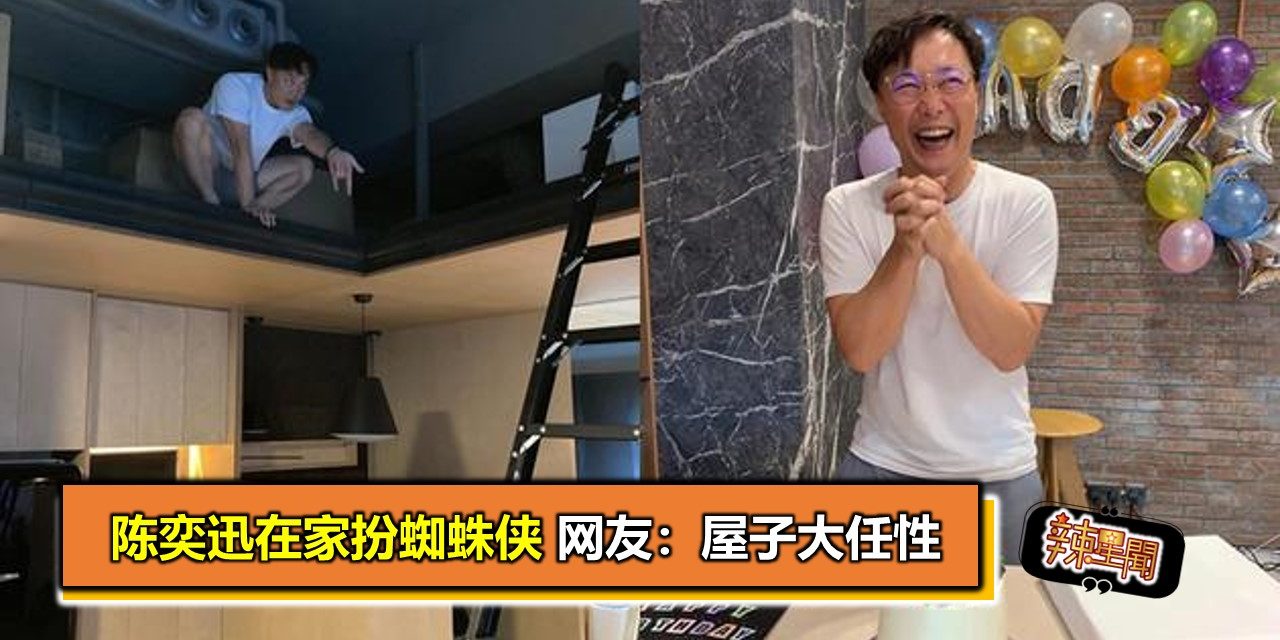 陈奕迅在家扮蜘蛛侠 网友：屋子大任性