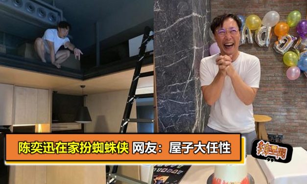 陈奕迅在家扮蜘蛛侠 网友：屋子大任性