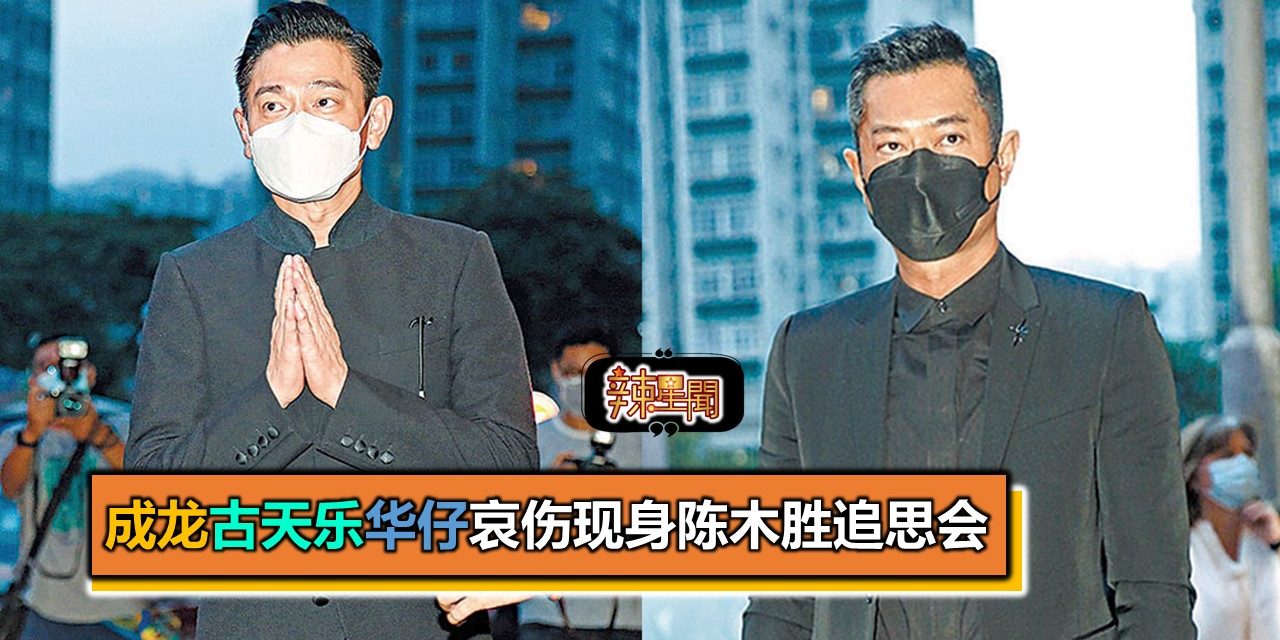 成龙古天乐华仔哀伤现身陈木胜追思会