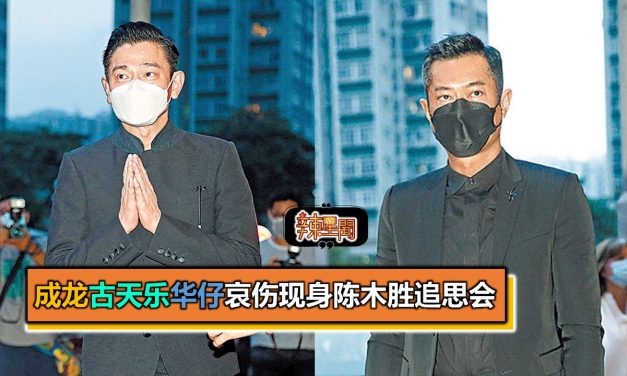成龙古天乐华仔哀伤现身陈木胜追思会