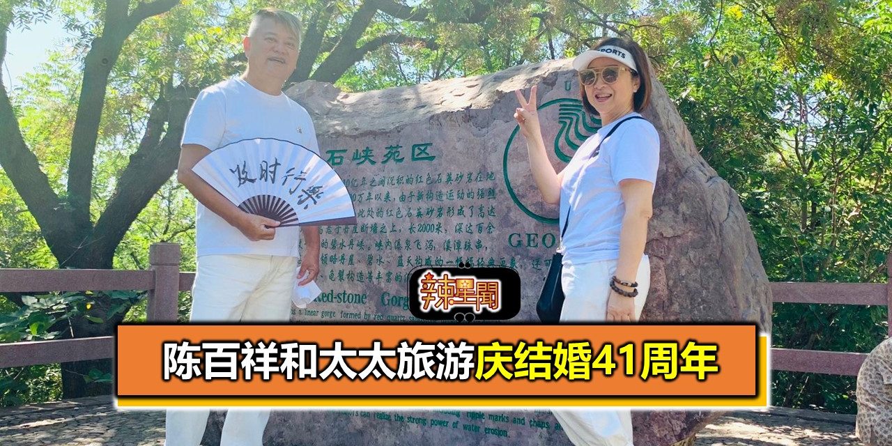 陈百祥和太太旅游庆结婚41周年