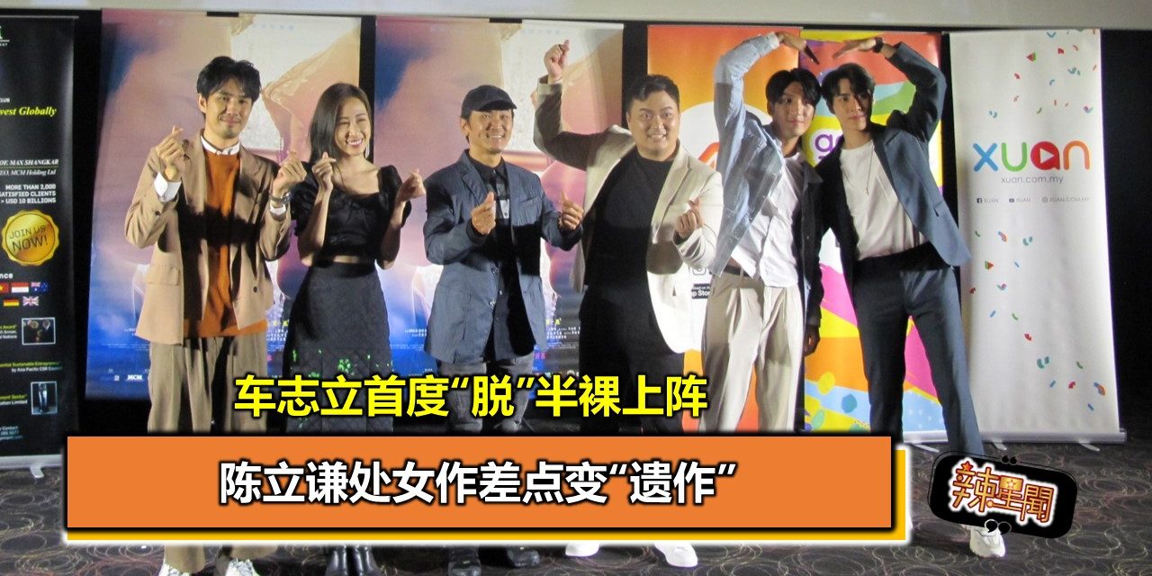 车志立首度“脱”半裸上阵 陈立谦：处女作差点变“遗作”