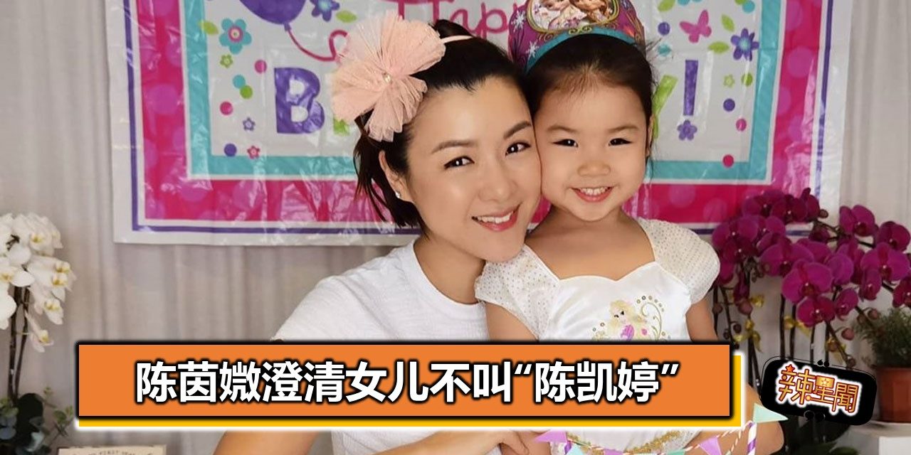 陈茵媺澄清女儿不叫“陈凯婷”