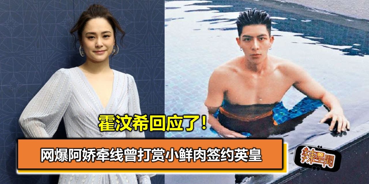 网爆阿娇牵线曾打赏小鲜肉签约英皇 霍汶希回应了！