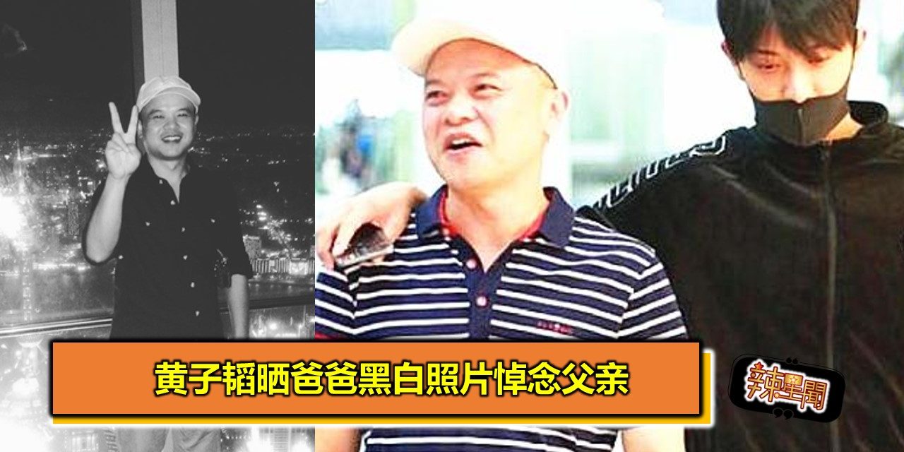 黄子韬晒爸爸黑白照片悼念父亲