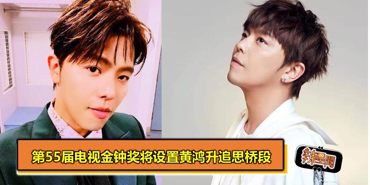 第55届电视金钟奖将设置黄鸿升追思桥段