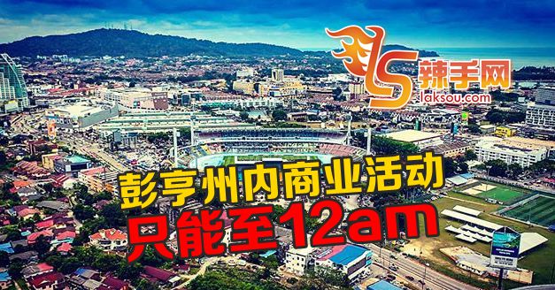 彭亨商业活动只到12时