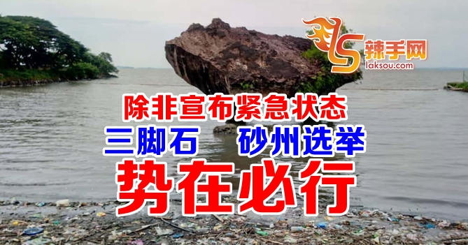 东马两场选举势在必行