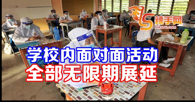 校内面对面活动全部展延