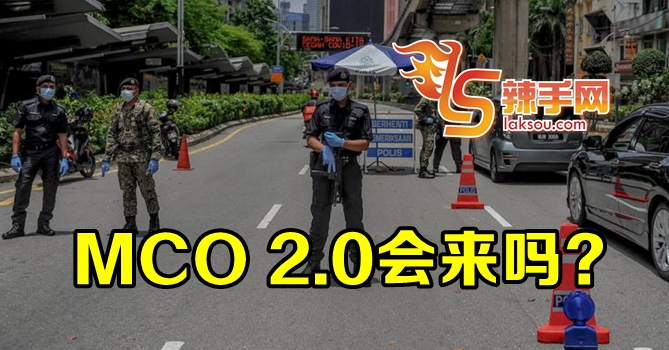 疫情再次蔓延专家促实施MCO 2.0