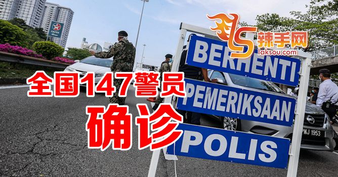 全国147警员确诊