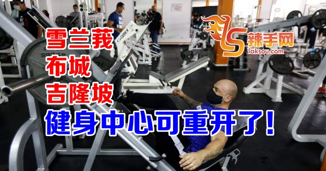 CMCO区健身中心可开了！