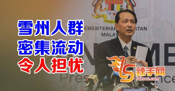 诺希山：雪州密集人群流动令人担忧