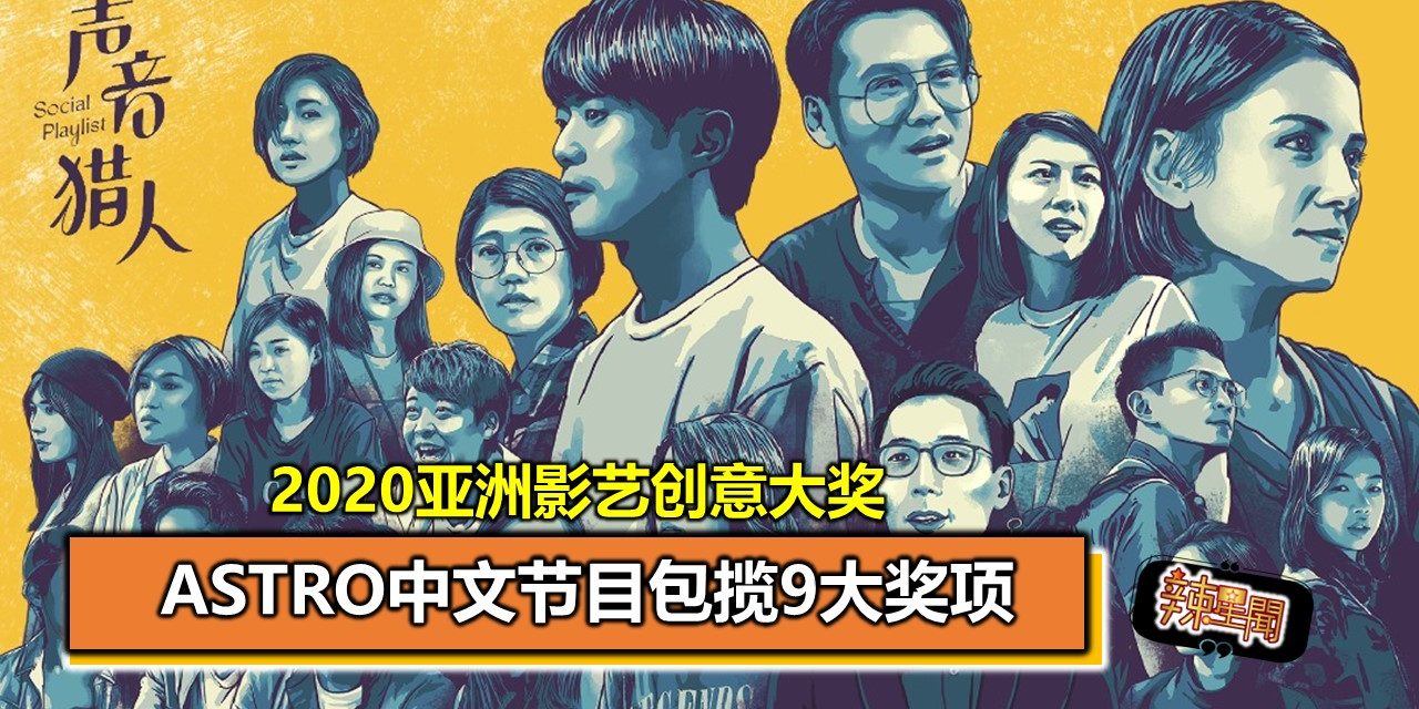 2020亚洲影艺创意大奖 Astro中文节目包揽9大奖项