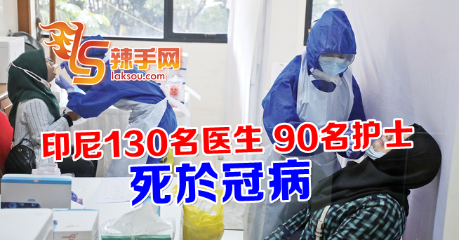 印尼列为最多医疗人员死于冠病的国家之一