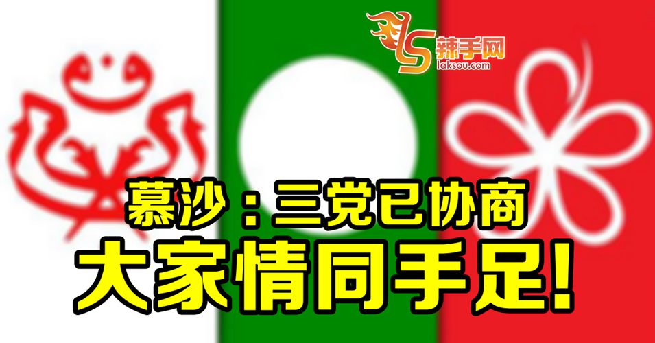 安努亚慕沙：三党协商气氛情同手足