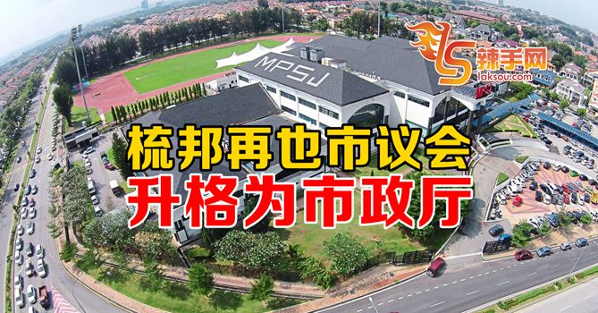 梳邦再也市议会正式升格为市政厅