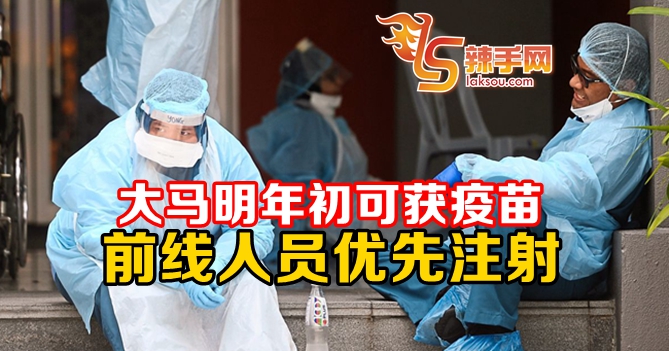 我国最快2021年首季获得疫苗供应