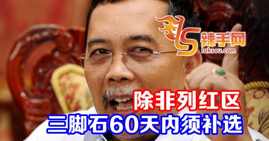 选委会：三脚石60天内须补选