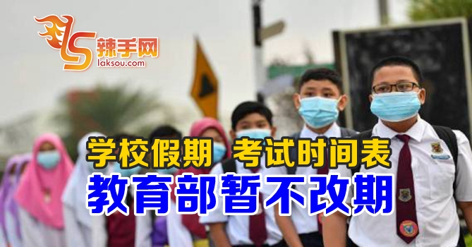 教育部未要调整学校假期和考试时间表