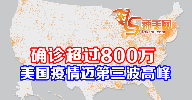 美国疫情迈向第三波高峰
