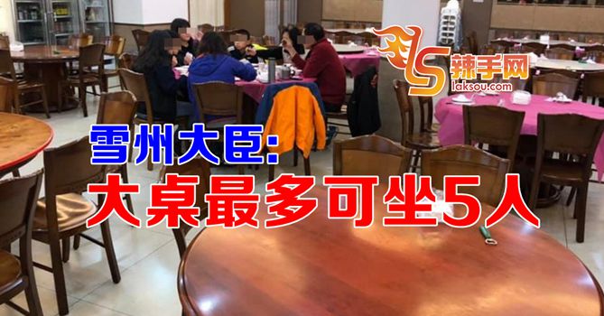 雪州限制大桌最多可坐5人
