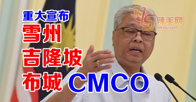 雪隆及布城落实有条件行动管制令