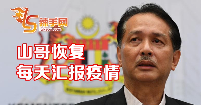 山哥恢復每天汇报疫情