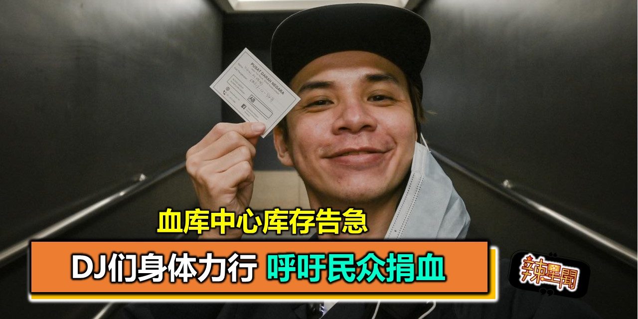 血库中心库存告急 DJ们身体力行 呼吁民众捐血