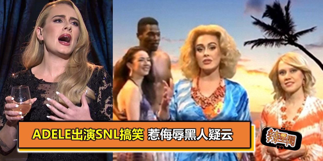 Adele出演SNL搞笑 惹侮辱黑人疑云