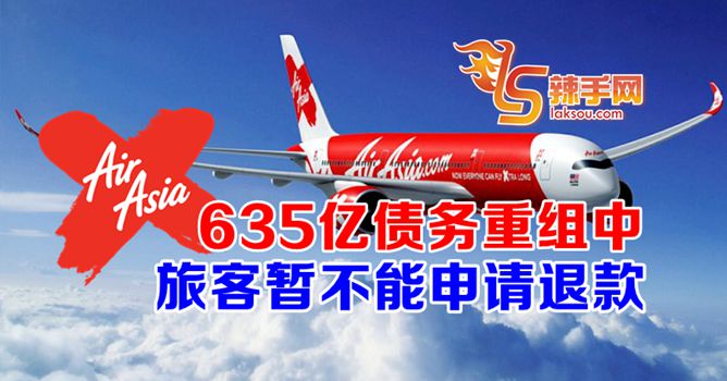 亚航X635亿债务重组中