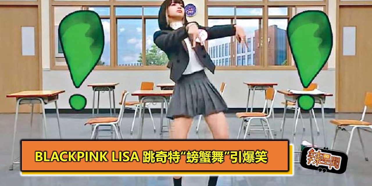 BLACKPINK Lisa 跳奇特“螃蟹舞”引爆笑