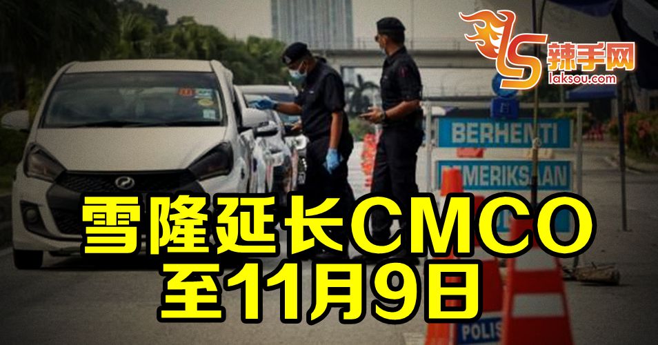 雪隆CMCO多14天！