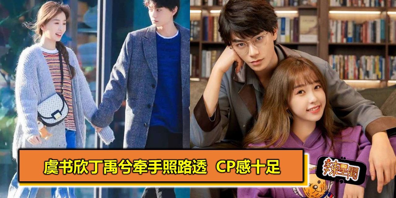 虞书欣丁禹兮牵手照路透  CP感十足