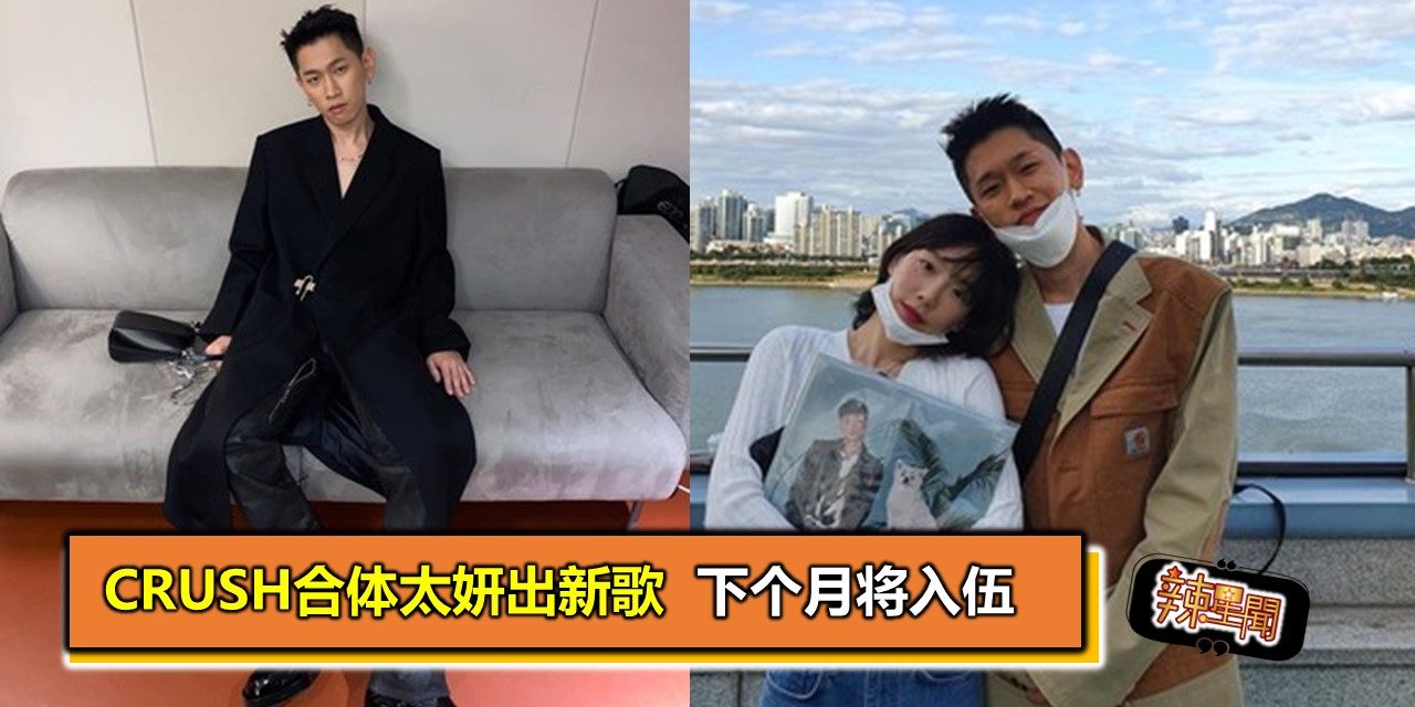 Crush合体太妍出新歌  下个月将入伍