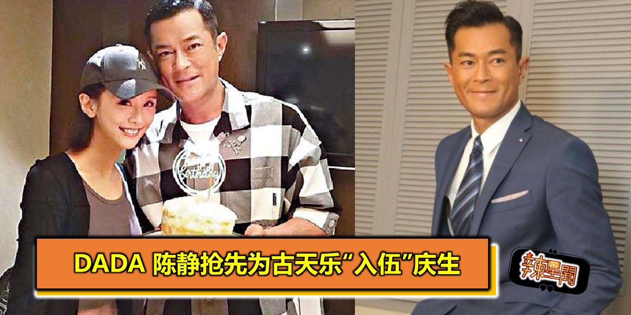 Dada 陈静抢先为古天乐“入伍”庆生