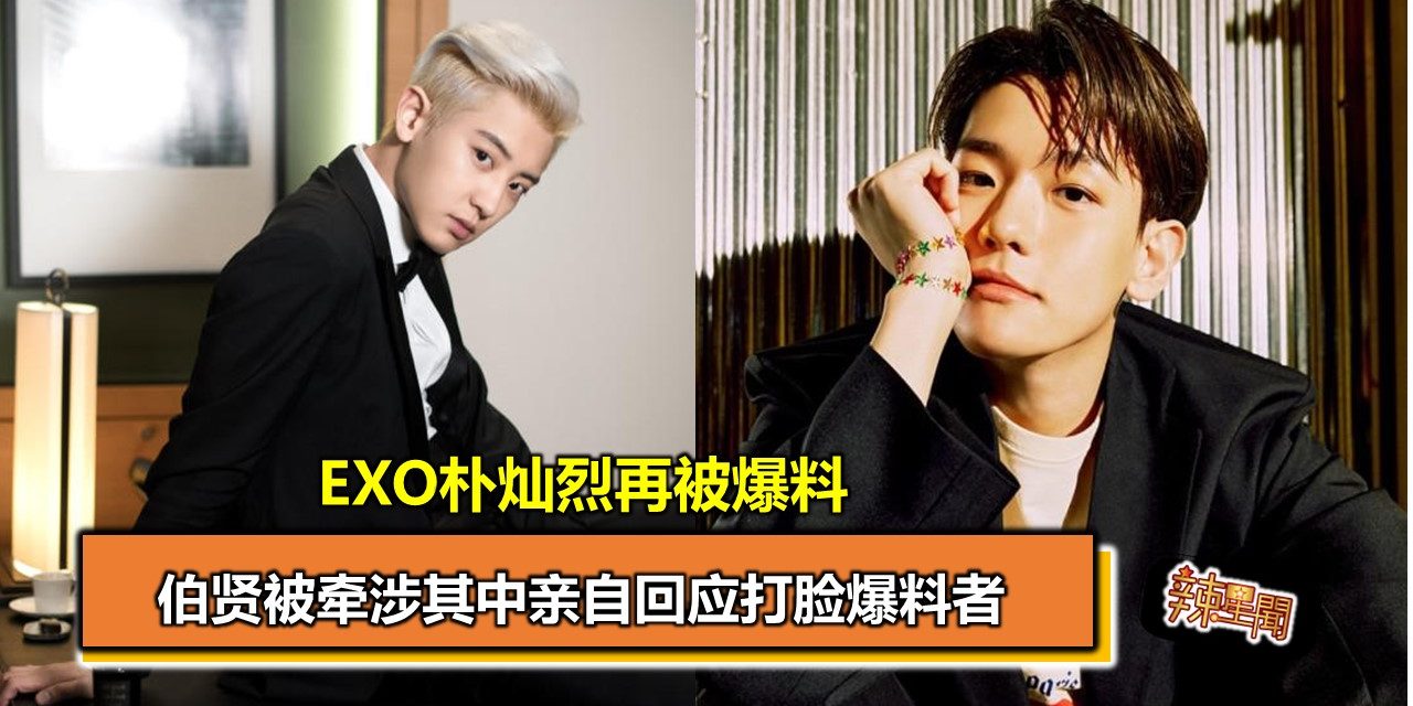 EXO朴灿烈再被爆料 伯贤被牵涉其中亲自回应打脸爆料者