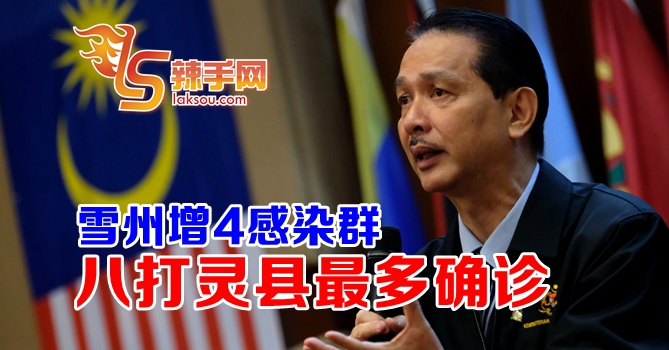 雪州暴增4新感染群