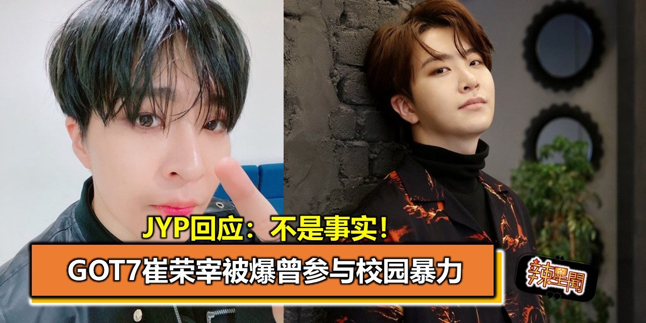 GOT7崔荣宰被爆曾参与校园暴力 JYP回应：不是事实！
