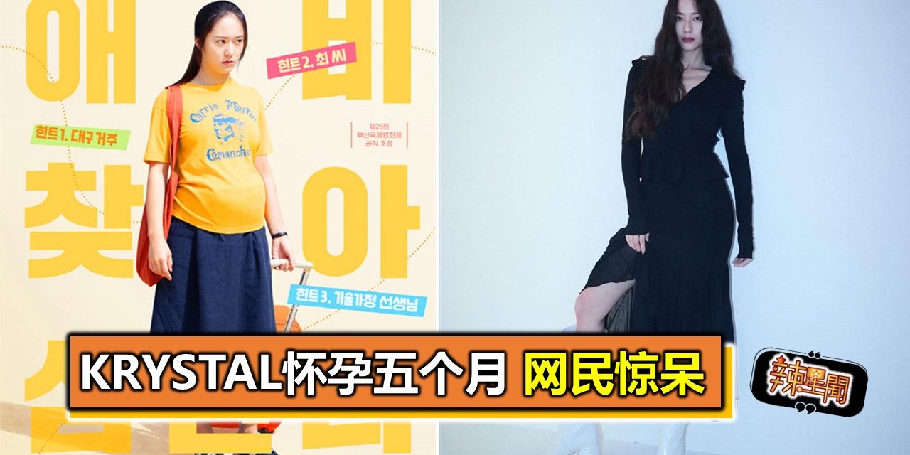Krystal怀孕五个月 网民惊呆