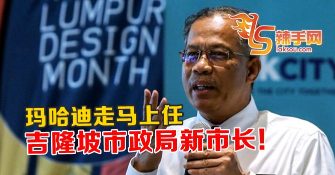 拿督玛哈迪走马上任吉隆坡市长