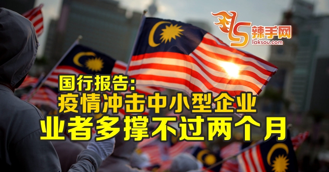 疫情冲击中小型企业撑不过两个月