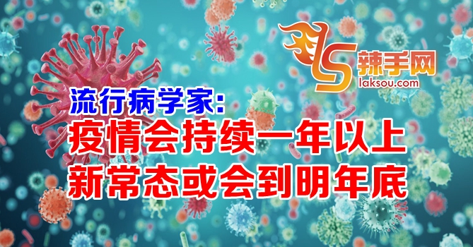 流行病学家：疫情会持续一年以上