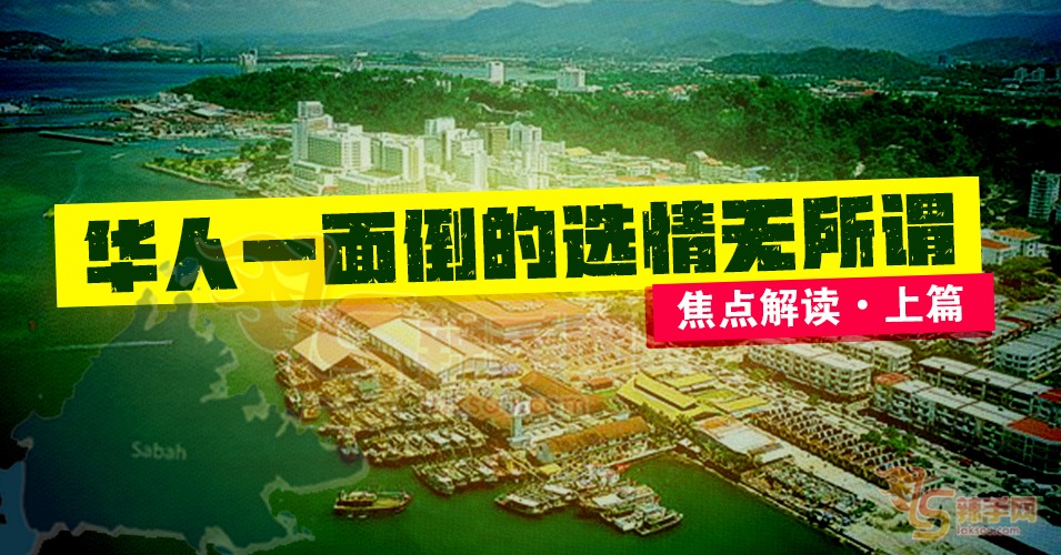 【八方论战】─选情一面倒的华人无所谓（上篇）