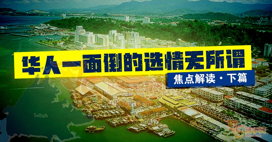 【八方论战】─选情一面倒的华人无所谓（下篇）