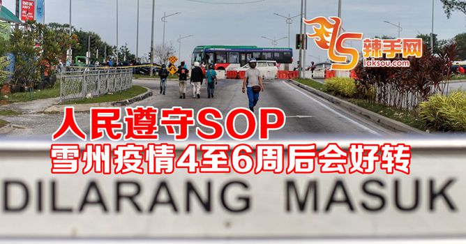 雪州疫情4至6周后会好转
