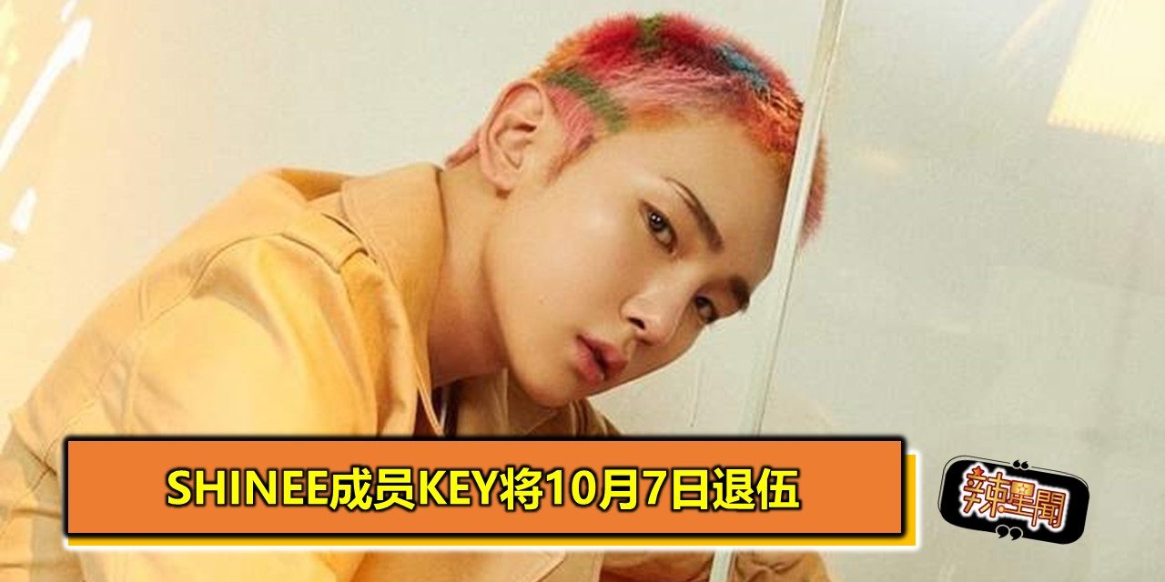 SHINee成员Key将10月7日退伍