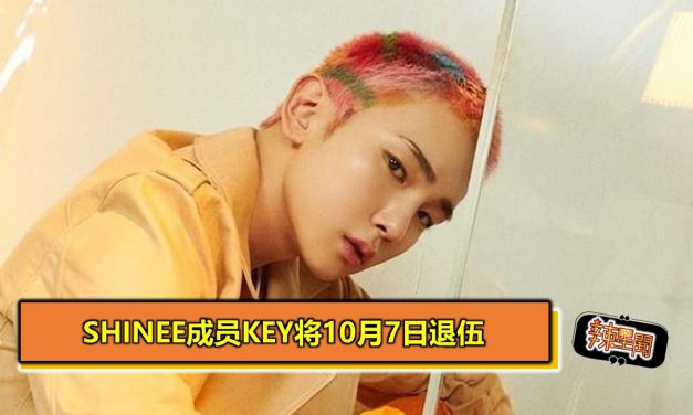 SHINee成员Key将10月7日退伍