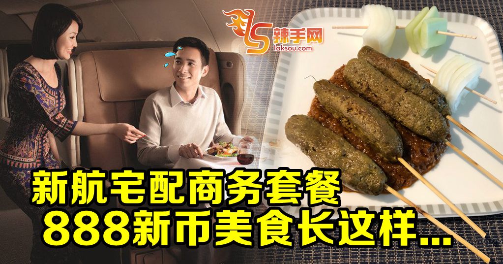 新加坡航空豪华飞机餐给你吃….sai…